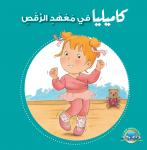 كاميليا في معهد الرقص Audiobook