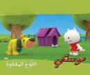 موستي: اللوح المفقود Audiobook