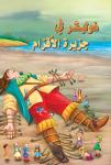 غوليفر في جزيرة الأقزام Audiobook