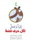 ج : جرذ وجمل Audiobook