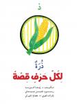 ذ : ذرة Audiobook