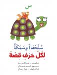 س : سلحفاة وسمكة Audiobook