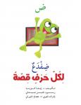 ض : ضفدع Audiobook