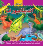 الديناصورات: إكتشف عالم الديناصورات وتعرف إلى كائناته العملاقة Audiobook