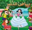 بياض الثلج Audiobook