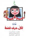 غ : غادة Audiobook