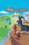 العنزات الثلاثة والقزم Audiobook