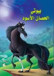 بيوتي الحصان الأسود Audiobook