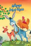 موسيقو مدينة بريمين Audiobook