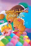 ذات الشعر الذهبي والدببة الثلاثة Audiobook