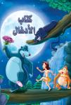كتاب الأدغال Audiobook
