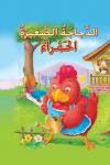 الدجاجة الصغيرة الحمراء Audiobook