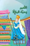 الأمير وحبة البازلا Audiobook