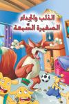 الذئب والجداء الصغيرة السبعة Audiobook