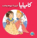 كاميليا أميرة ليوم واحد Audiobook
