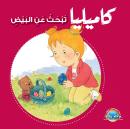 كاميليا تبحث عن البيض Audiobook