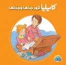 كاميليا تزور جدها وجدتها Audiobook