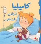 كاميليا تدخل المستشفى Audiobook