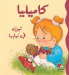 كاميليا تبول في ثيابها Audiobook