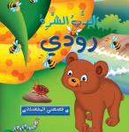 الدب الشره رودي Audiobook