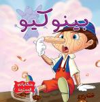 بينو كيو Audiobook