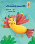 العصفورة الكسول Audiobook