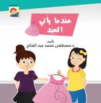 عندما يأتي العيد Audiobook