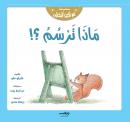 ماذا ترسم ؟! Audiobook