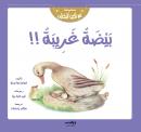 بيضة غريبة !! Audiobook