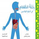 رحلة الطعام في الجهاز الهضمي Audiobook