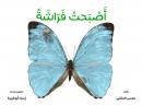 أصبحت فراشة Audiobook