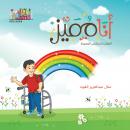 أنا مميز: الشلل الدماغي البسيط Audiobook