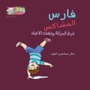 فارس المشاكس: فرط الحركة وتشتت الإنتباه Audiobook