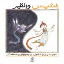 الشمس والقمر Audiobook