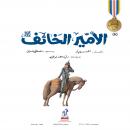 الأمير الخائف Audiobook