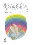 السمكة الفضية Audiobook