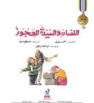 اللصان والسيدة العجوز Audiobook