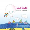 البالونة البيضاء Audiobook