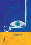 العين Audiobook