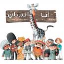 أنا إنسان Audiobook