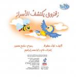 زقزوق يكتشف الأسرار Audiobook