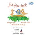 زقزوق يهزم الشر Audiobook