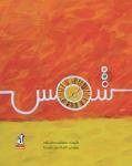 شمس Audiobook