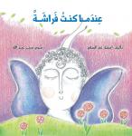 عندما كنت فراشة Audiobook