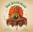 الملك المميز فعلا Audiobook