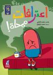 اعترافات ممحاة ! Audiobook