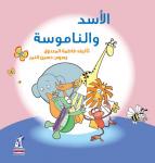 الأسد والناموسة Audiobook