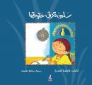 سلمى تعرف حقوقها Audiobook