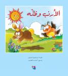 الأرنب وظله Audiobook