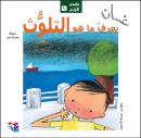 غسان يعرف ما هو التلوث Audiobook